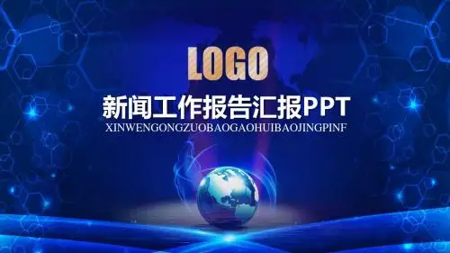 新闻工作报告汇报PPT模板 (可编辑)