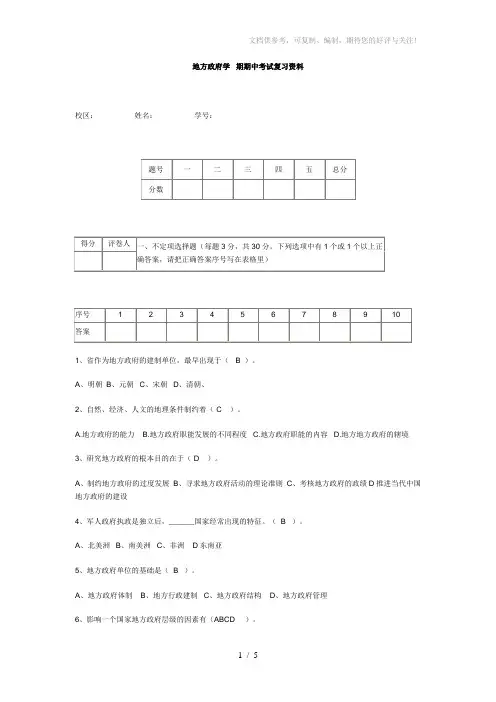 《地方政府学》其中考试参考资料答案