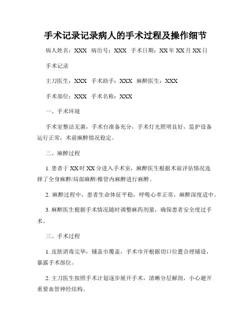 手术记录记录病人的手术过程及操作细节