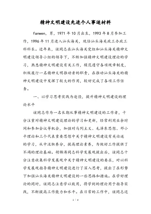精神文明建设先进个人事迹材料