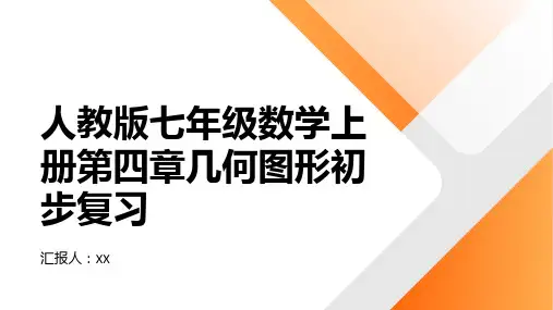 人教版七年级数学上册第四章几何图形初步复习