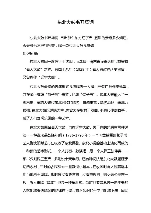 东北大鼓书开场词