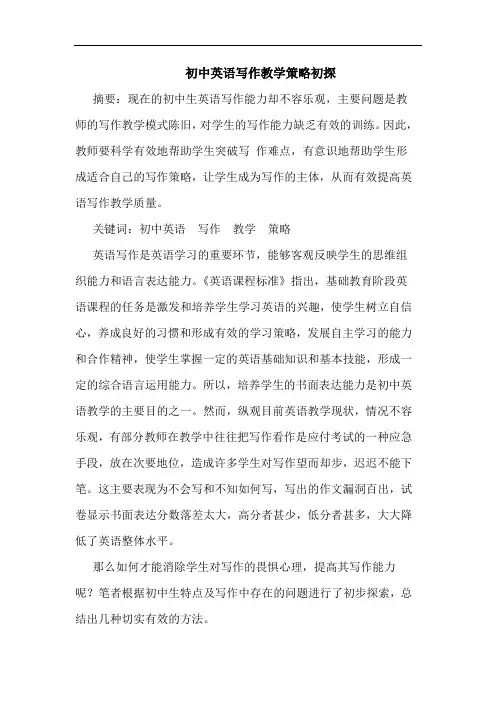 初中英语写作教学策略论文