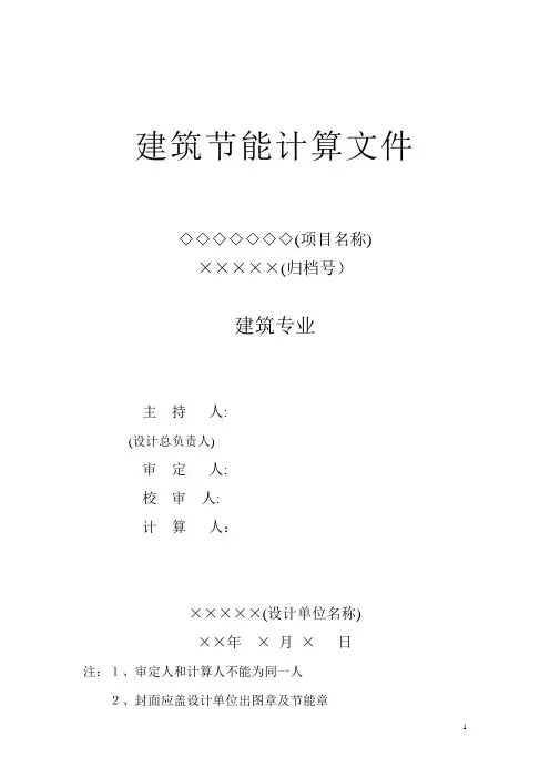 节能计算书(建筑)【可编辑范本】