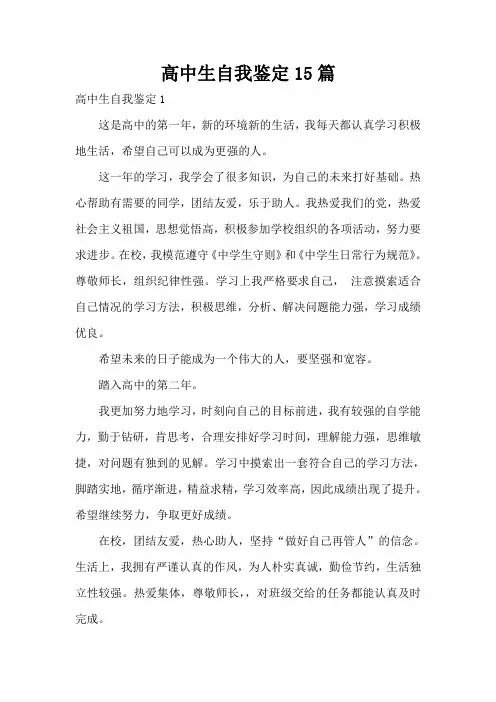 高中生自我鉴定15篇