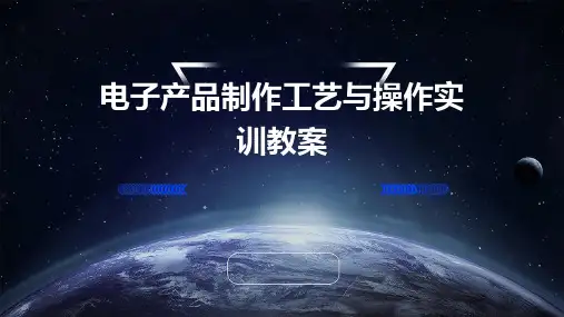 电子产品制作工艺与操作实训教案