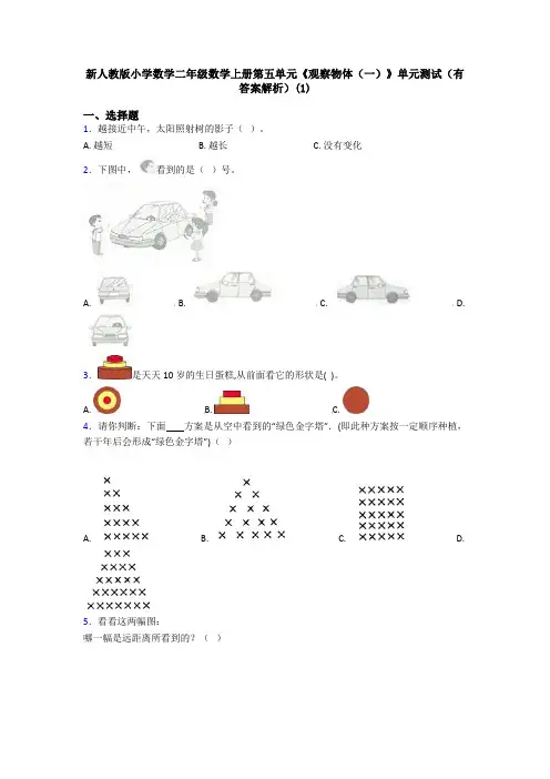 新人教版小学数学二年级数学上册第五单元《观察物体(一)》单元测试(有答案解析)(1)