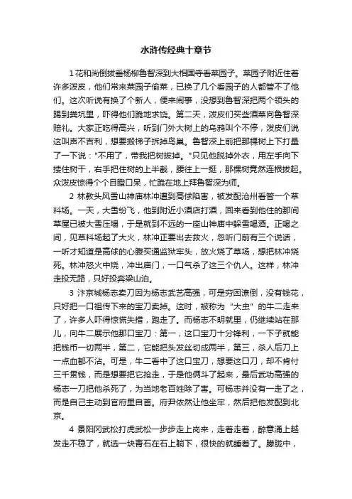 水浒传经典十章节