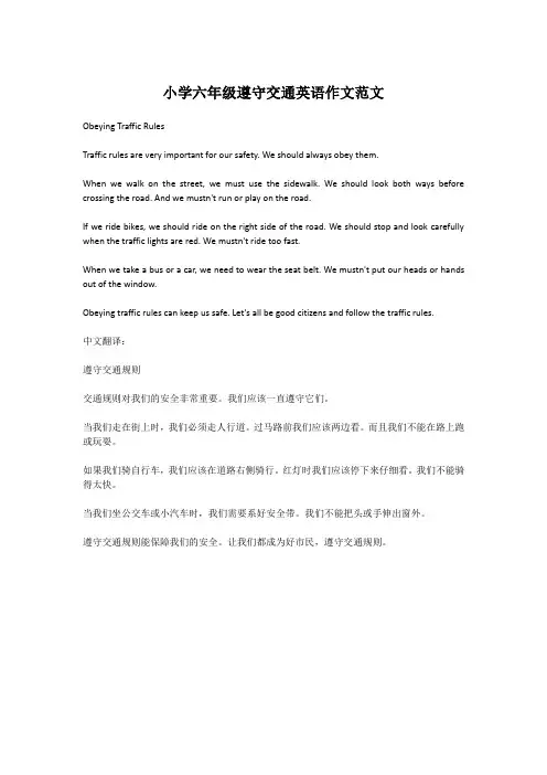 小学六年级遵守交通英语作文范文
