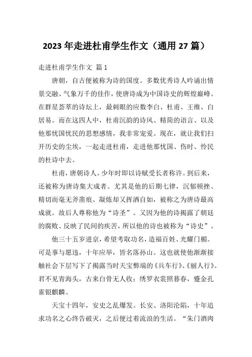 2023年走进杜甫学生作文(通用27篇)