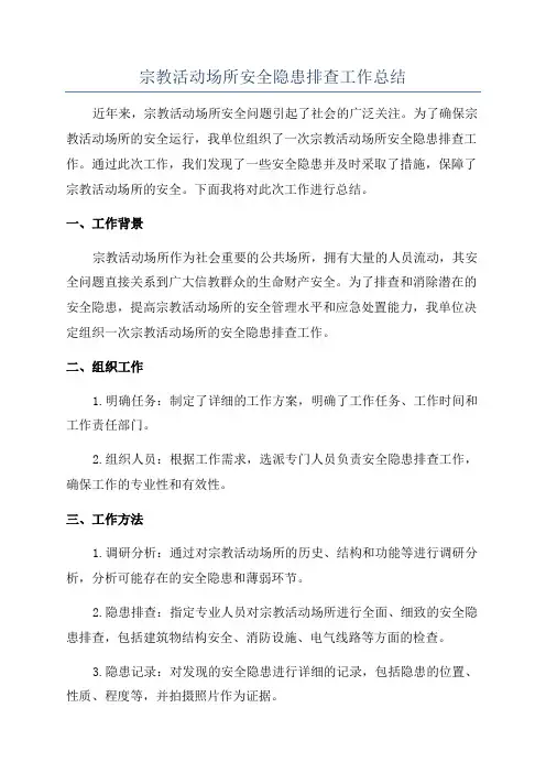 宗教活动场所安全隐患排查工作总结