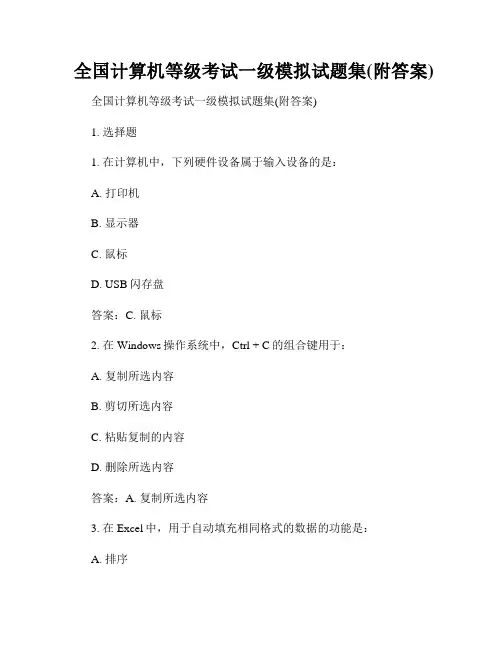 全国计算机等级考试一级模拟试题集(附答案)