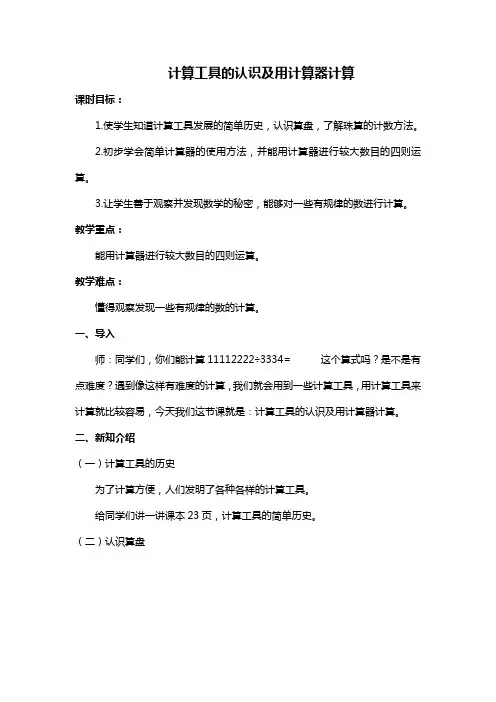 计算工具的认识及用计算器计算