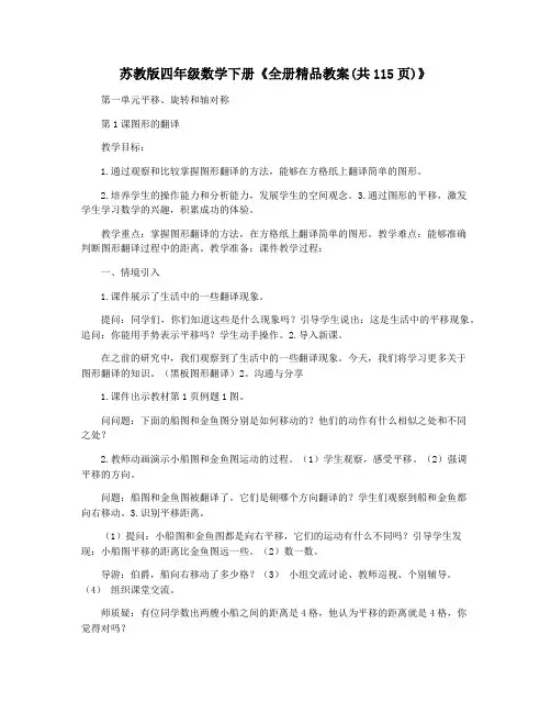 苏教版四年级数学下册《全册精品教案(共115页)》