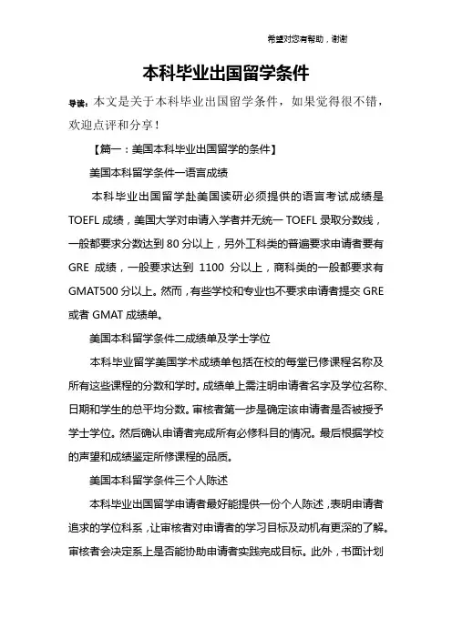 本科毕业出国留学条件