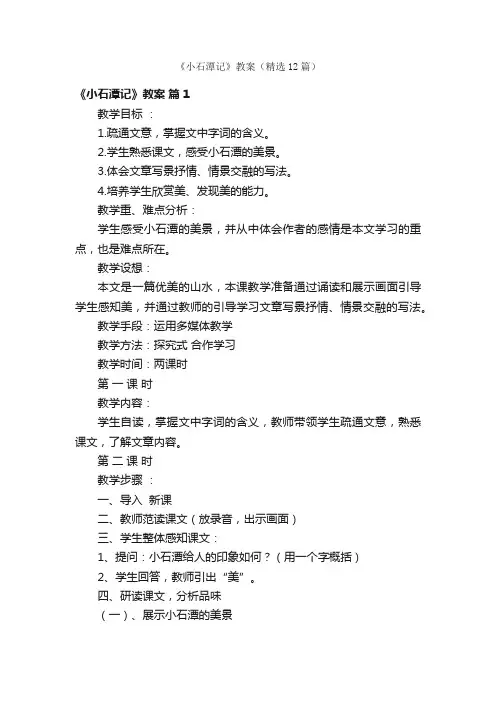 《小石潭记》教案（精选12篇）