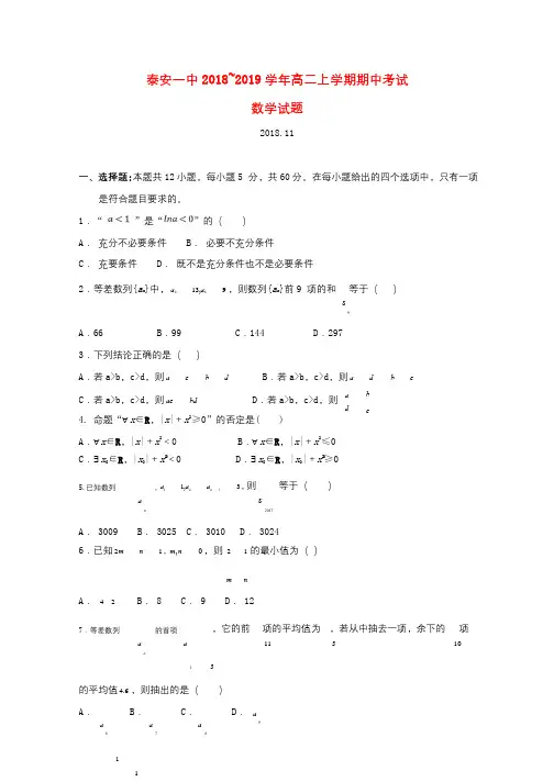 山东省泰安第一中学2018_2019学年高二数学上学期期中试题无答案2018111401106