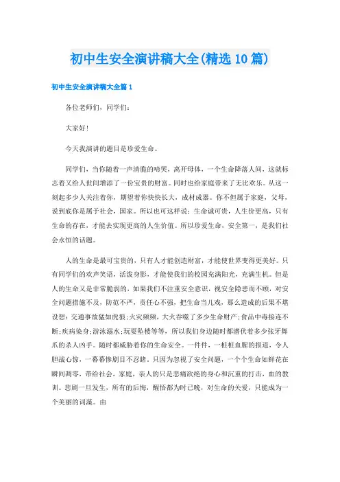 初中生安全演讲稿大全(精选10篇)