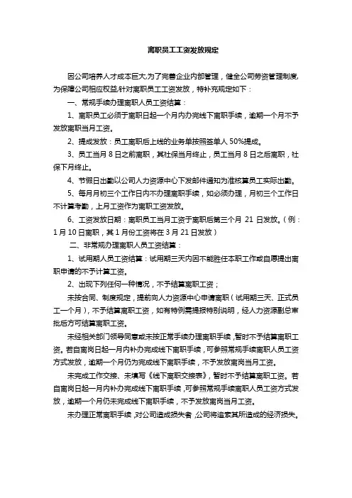 离职员工工资发放规定