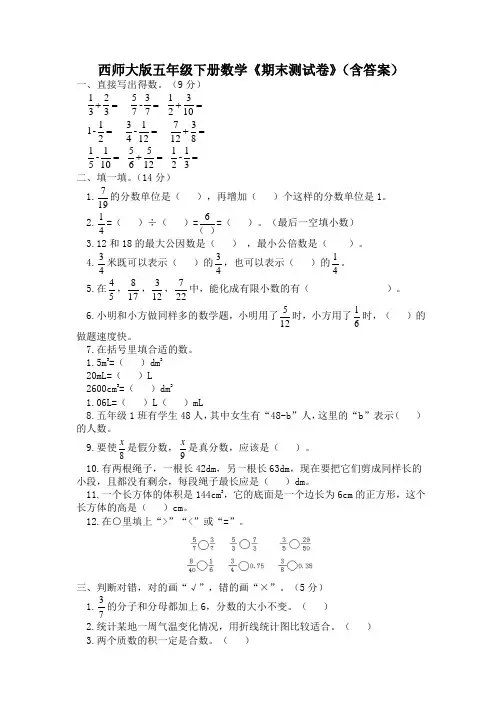 西师大版五年级下册数学《期末测试卷》(含答案)