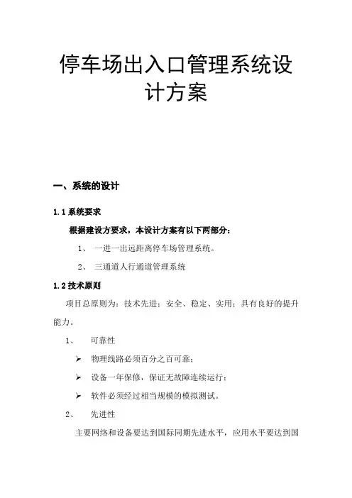 停车场出入口管理系统设计方案