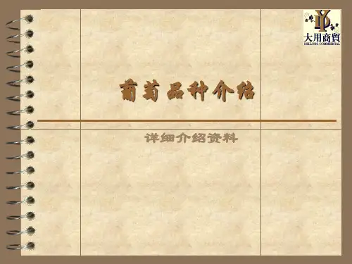 葡萄品种介绍