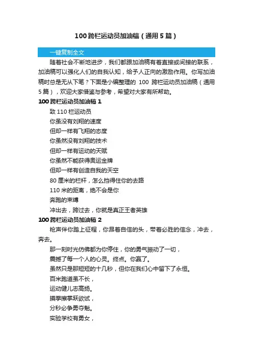 100跨栏运动员加油稿（通用5篇）
