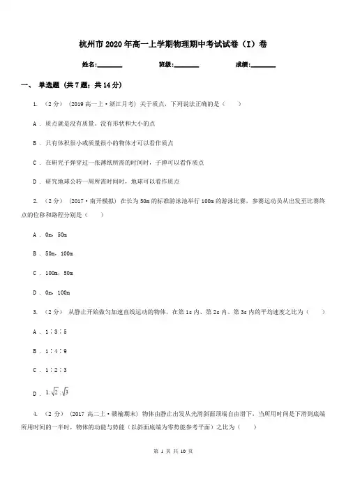 杭州市2020年高一上学期物理期中考试试卷(I)卷