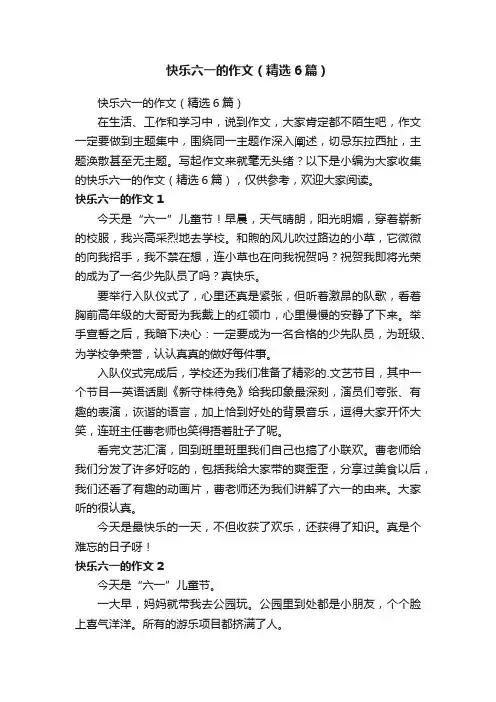 快乐六一的作文（精选6篇）