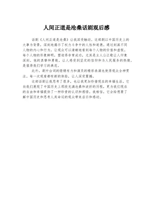 人间正道是沧桑话剧观后感