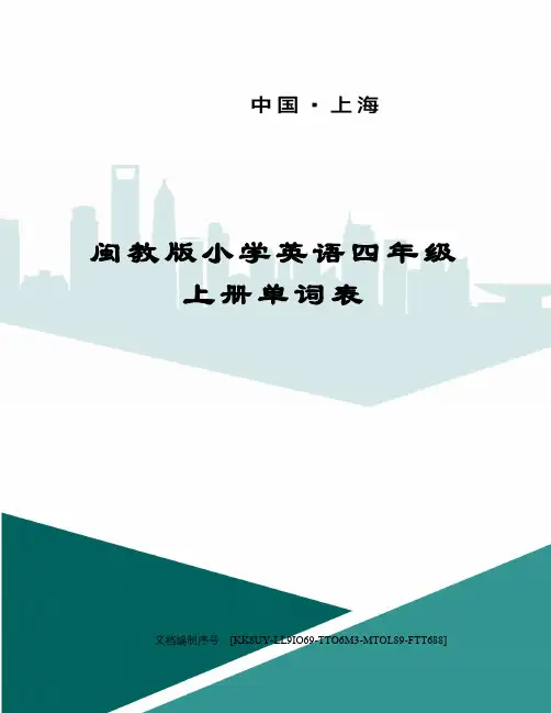 闽教版小学英语四年级上册单词表
