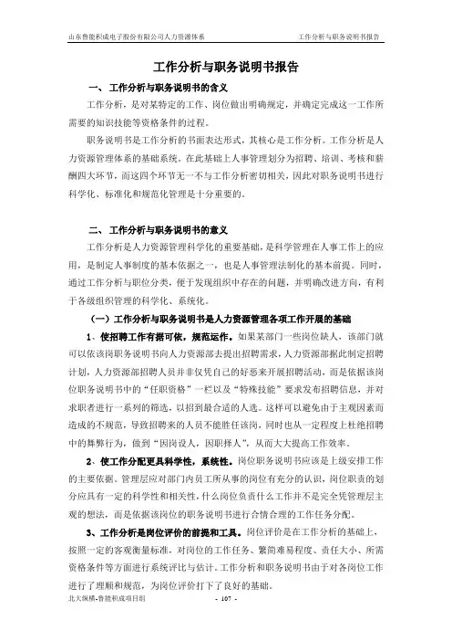 (电子行业企业管理)鲁能积成电子股份有限公司典型岗位职务说明书