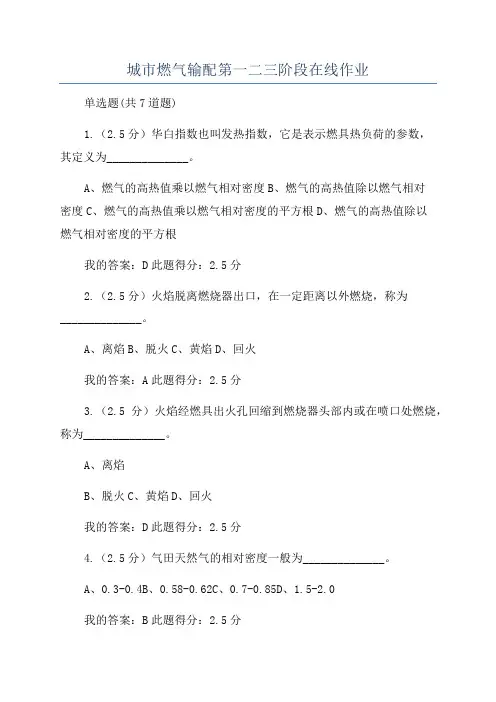 城市燃气输配第一二三阶段在线作业