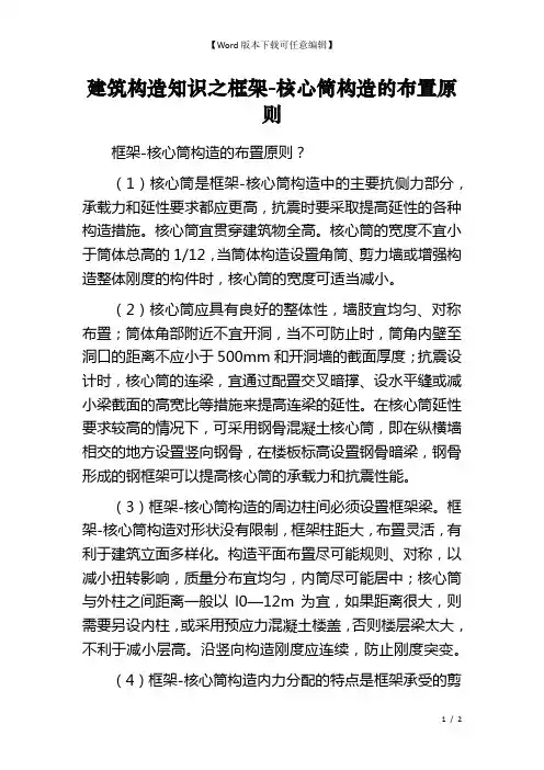 建筑构造知识之框架-核心筒构造的布置原则