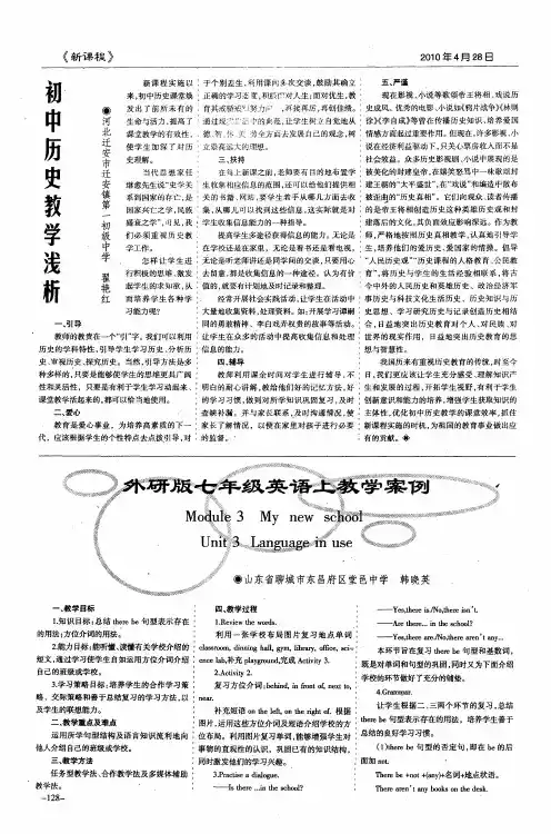 外研版七年级英语上教学案例  Module 3 My new school Unit 3 Language in use