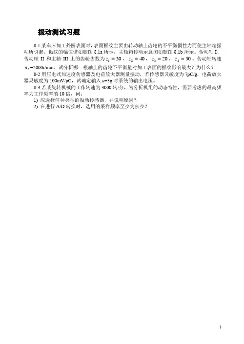 南航机械专业相关课件用于复试习题——振动测试