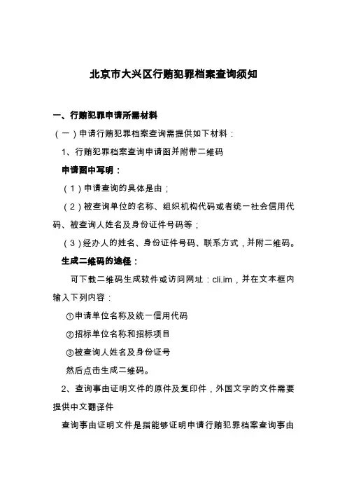 北京市大兴区行贿犯罪档案查询须知