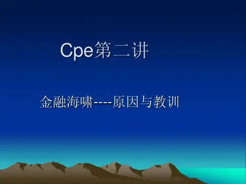 第二讲金融海啸----原因与教训