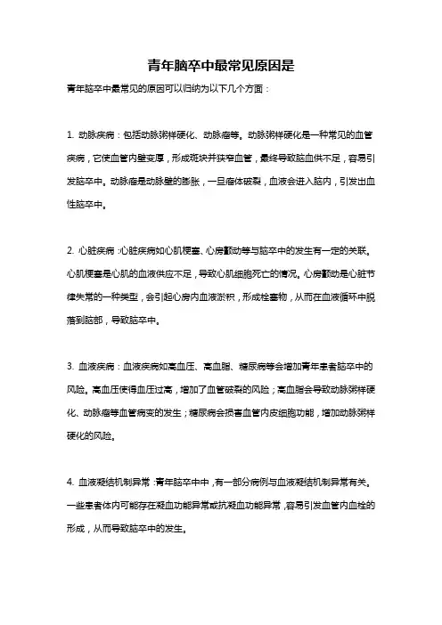 青年脑卒中最常见原因是