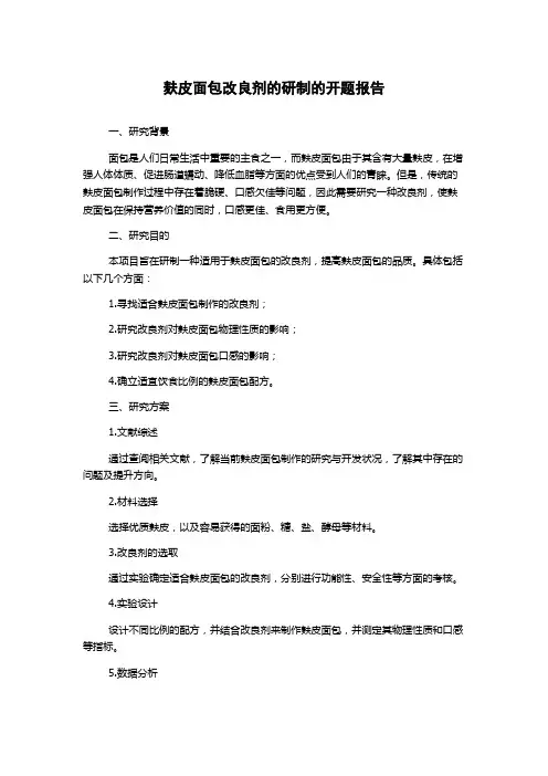 麸皮面包改良剂的研制的开题报告