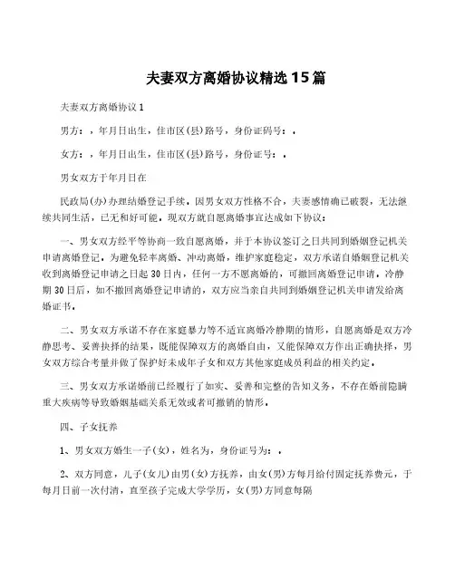 夫妻双方离婚协议精选15篇