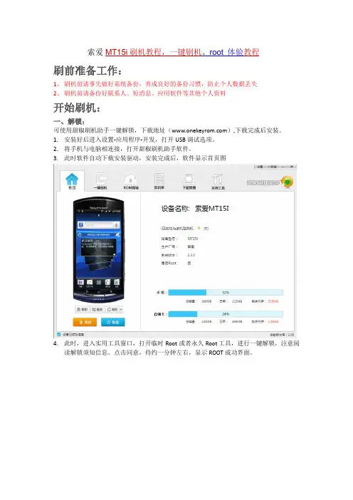 索爱MT15i刷机教程,安卓刷机root 体验