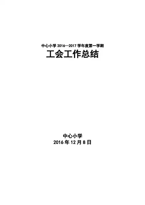 2016年秋季学期工会工作总结
