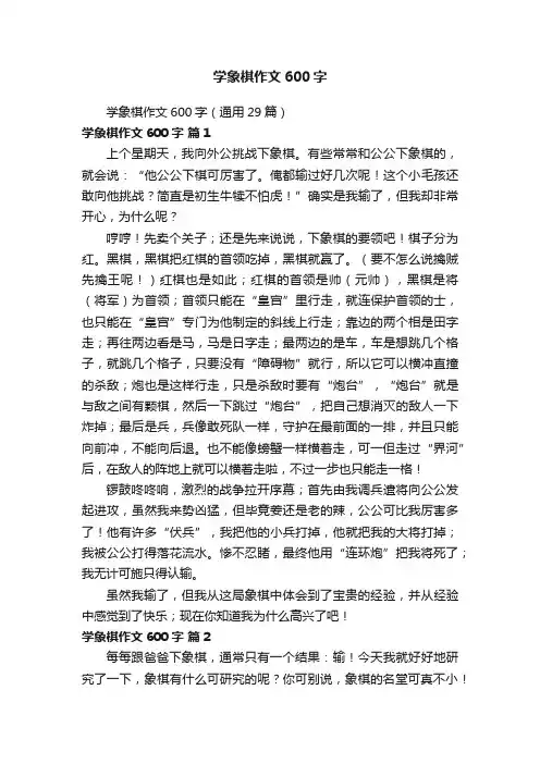 学象棋作文600字（通用29篇）