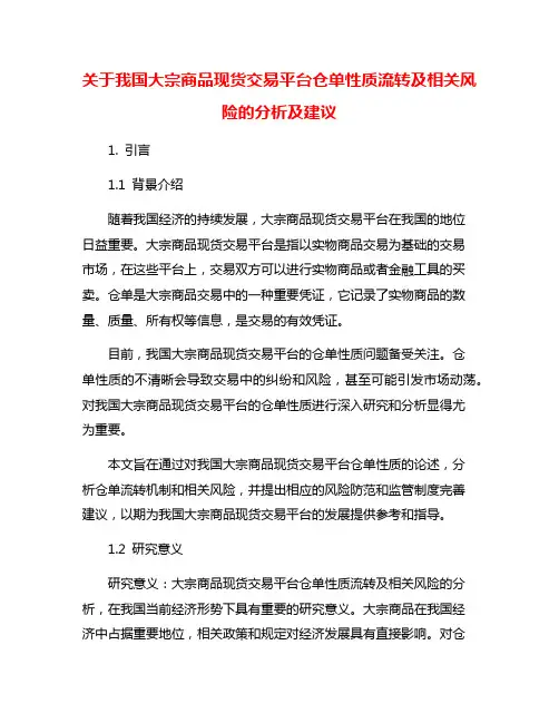 关于我国大宗商品现货交易平台仓单性质流转及相关风险的分析及建议