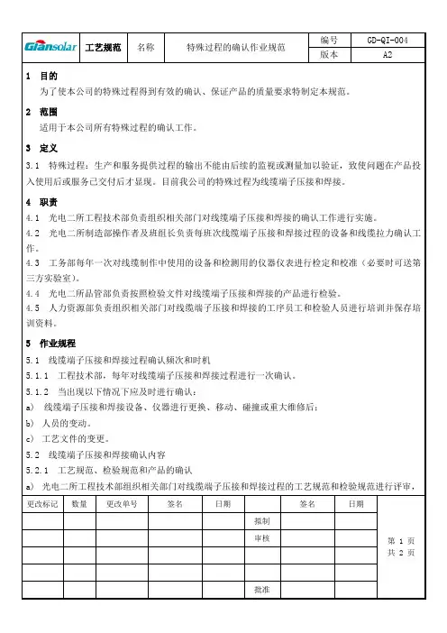 特殊过程的确认作业规范