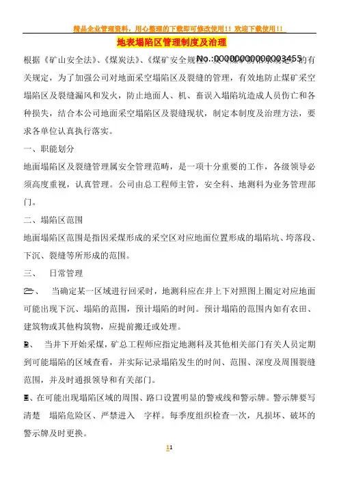 地表塌陷区管理制度及治理