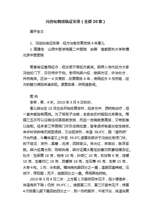 冯世纶教授临证实录（全部20案）