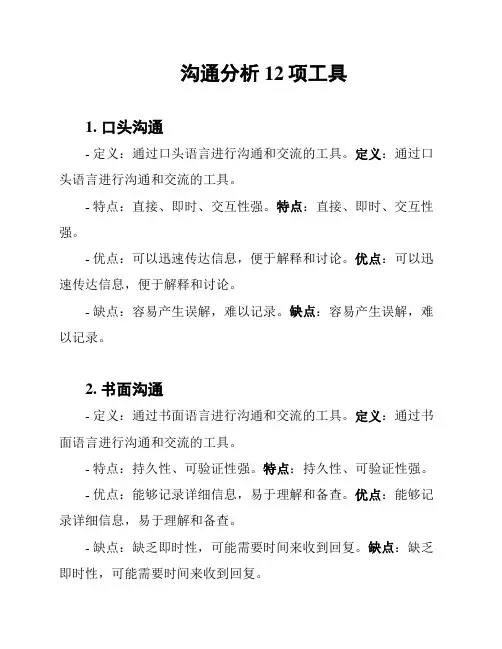 沟通分析12项工具
