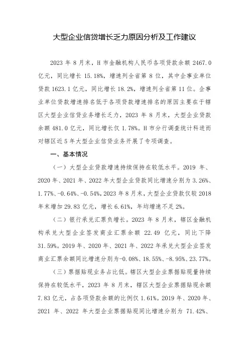 大型企业信贷增长乏力原因分析及工作建议